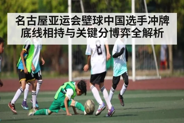 名古屋亚运会壁球中国选手冲牌底线相持与关键分博弈全解析
